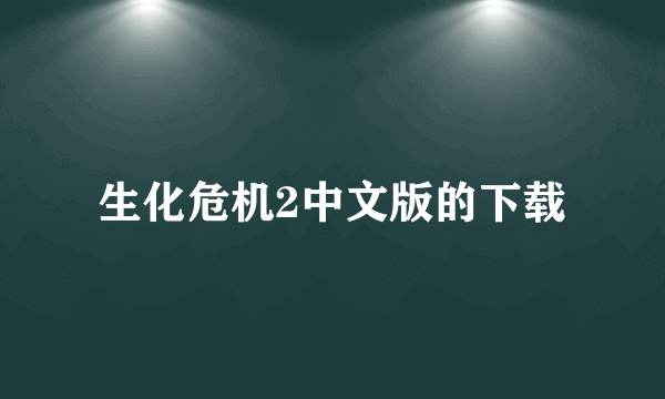 生化危机2中文版的下载