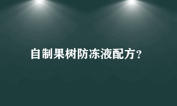 自制果树防冻液配方？