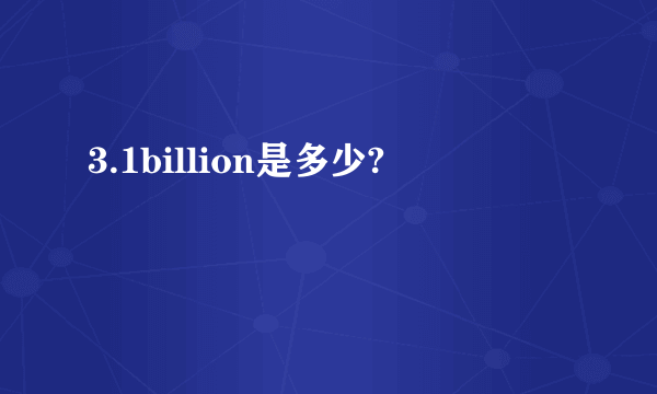 3.1billion是多少?