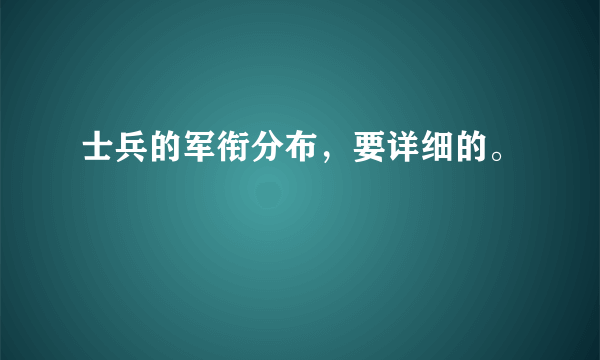 士兵的军衔分布，要详细的。