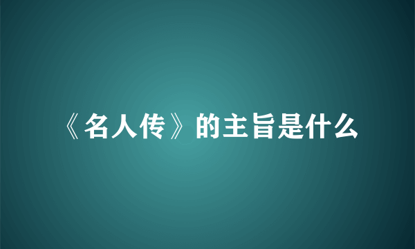 《名人传》的主旨是什么