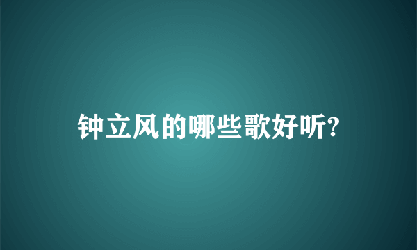 钟立风的哪些歌好听?