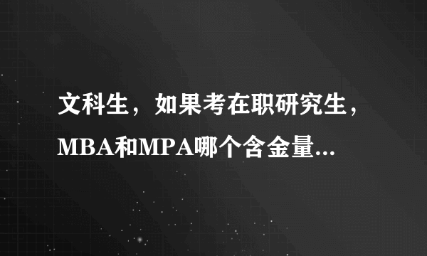 文科生，如果考在职研究生，MBA和MPA哪个含金量更高？更容易考些？