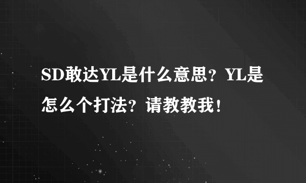 SD敢达YL是什么意思？YL是怎么个打法？请教教我！