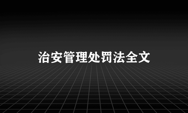 治安管理处罚法全文