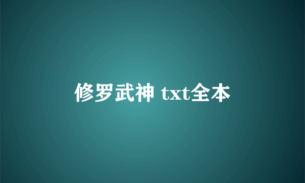 修罗武神 txt全本