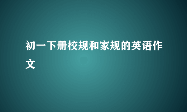 初一下册校规和家规的英语作文