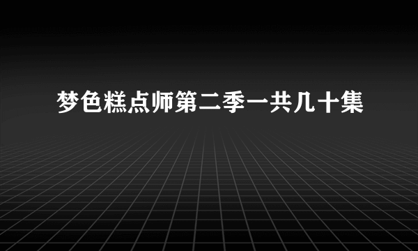 梦色糕点师第二季一共几十集