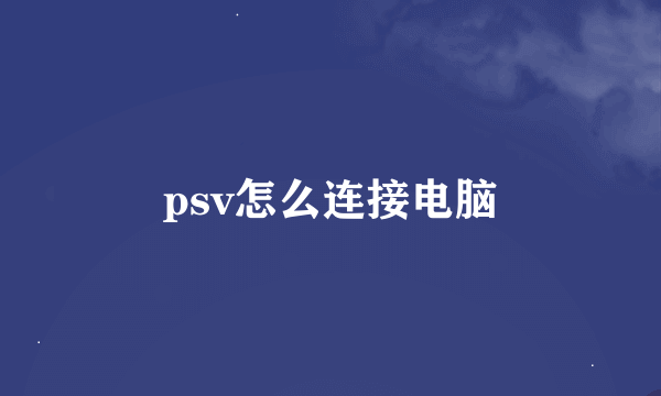 psv怎么连接电脑