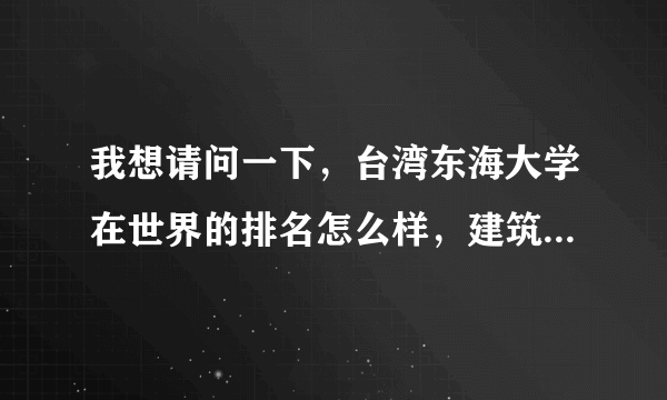 我想请问一下，台湾东海大学在世界的排名怎么样，建筑系怎么样