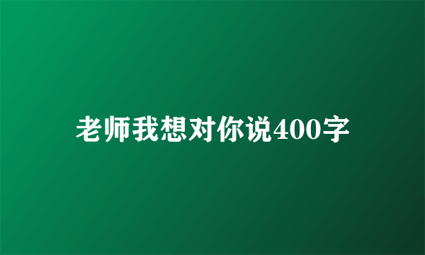 老师我想对你说400字