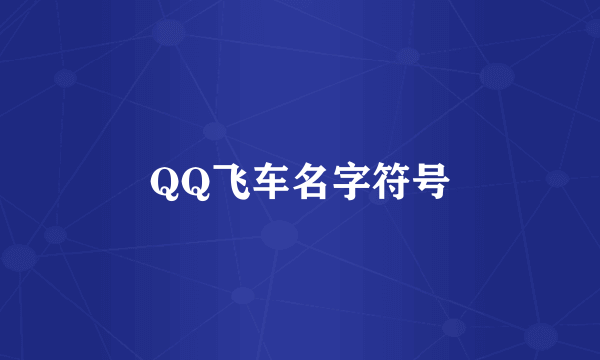 QQ飞车名字符号