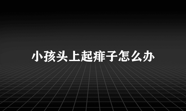 小孩头上起痱子怎么办