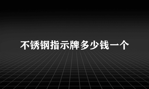 不锈钢指示牌多少钱一个