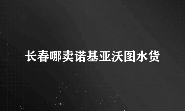 长春哪卖诺基亚沃图水货