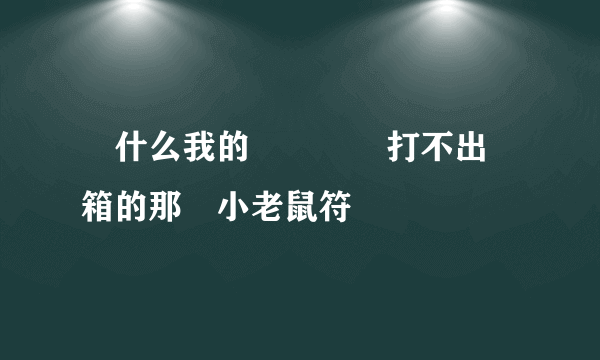 為什么我的電腦鍵盤打不出郵箱的那個小老鼠符號