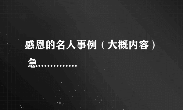 感恩的名人事例（大概内容） 急............我要5个例子