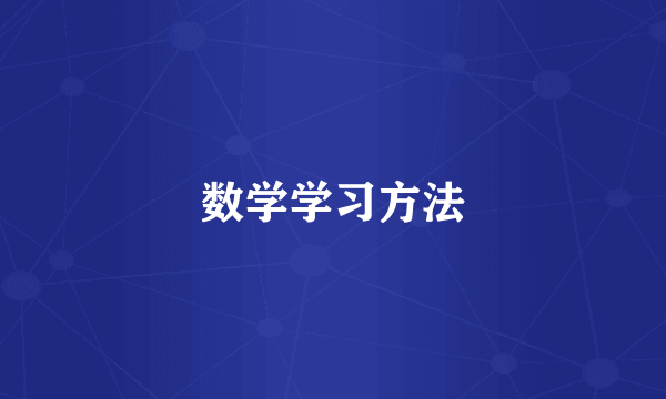 数学学习方法