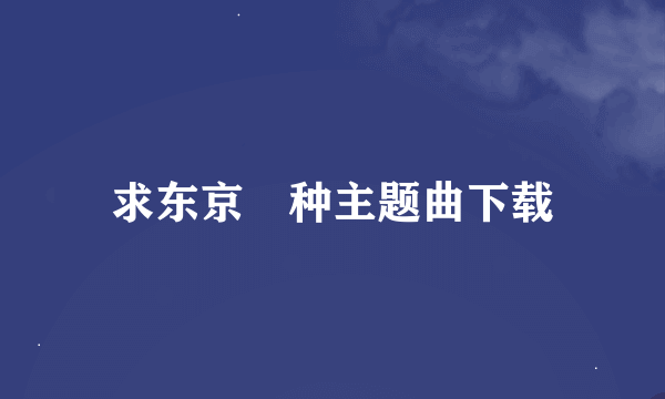 求东京喰种主题曲下载