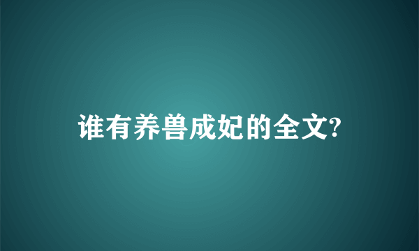 谁有养兽成妃的全文?