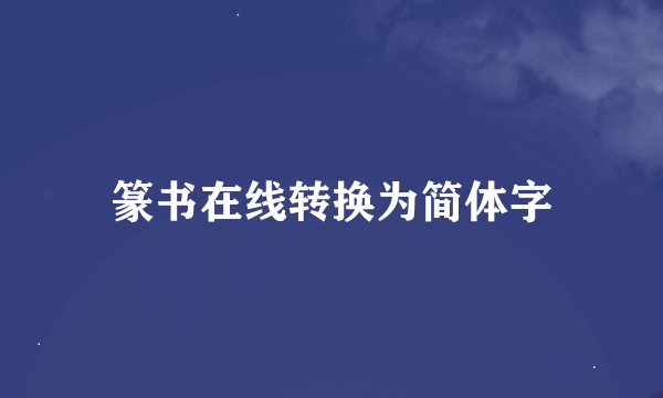 篆书在线转换为简体字