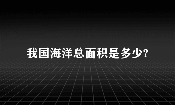 我国海洋总面积是多少?