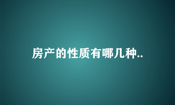 房产的性质有哪几种..