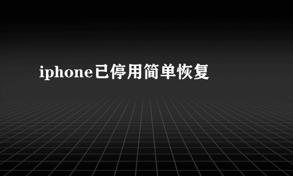 iphone已停用简单恢复