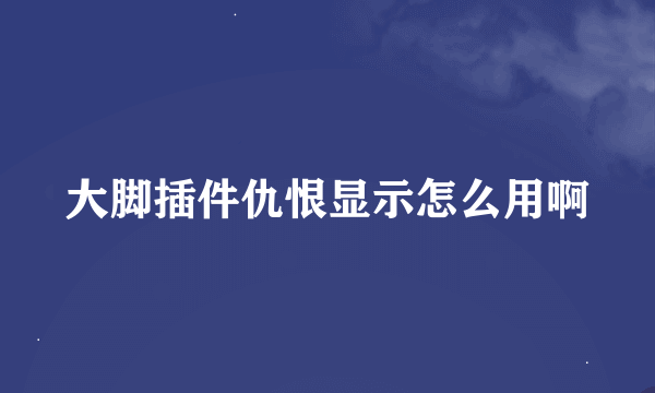 大脚插件仇恨显示怎么用啊