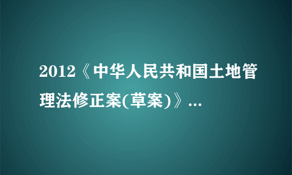 2012《中华人民共和国土地管理法修正案(草案)》通过，村委会要在正式公布之前征地，怎么办啊，急啊