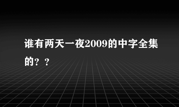 谁有两天一夜2009的中字全集的？？