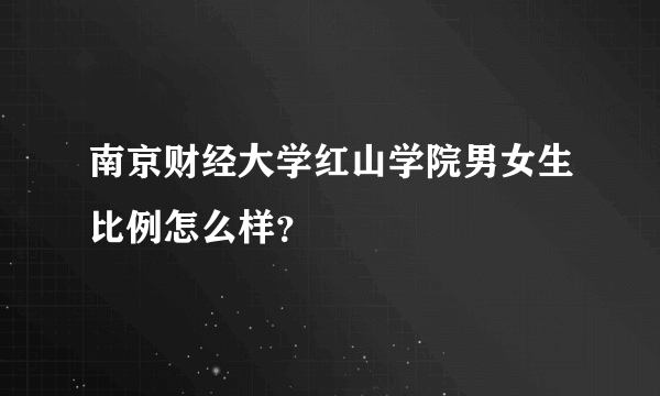 南京财经大学红山学院男女生比例怎么样？