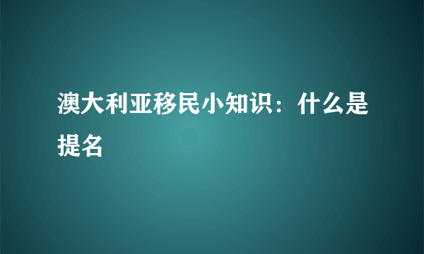 澳大利亚移民小知识：什么是提名