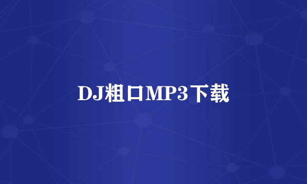 DJ粗口MP3下载