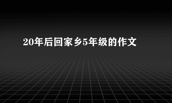 20年后回家乡5年级的作文