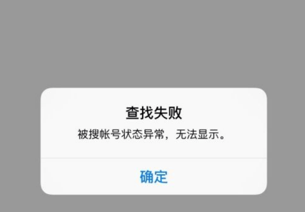 微信搜索好友提示被搜账号状态异常，无法显示是为什么？