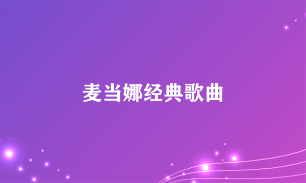 麦当娜经典歌曲