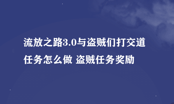 流放之路3.0与盗贼们打交道任务怎么做 盗贼任务奖励