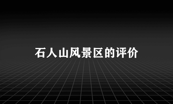 石人山风景区的评价