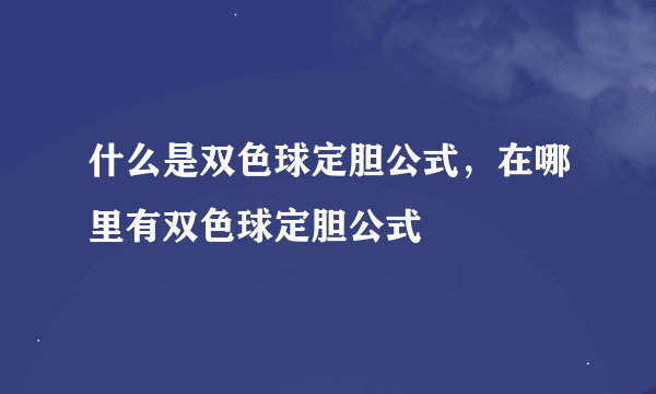 什么是双色球定胆公式，在哪里有双色球定胆公式