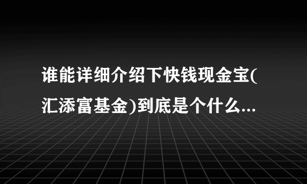 谁能详细介绍下快钱现金宝(汇添富基金)到底是个什么产品，有什么优缺点？