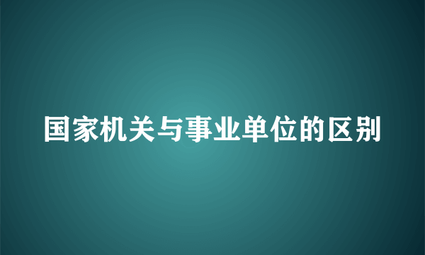 国家机关与事业单位的区别