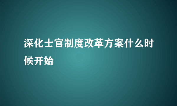 深化士官制度改革方案什么时候开始