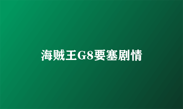 海贼王G8要塞剧情