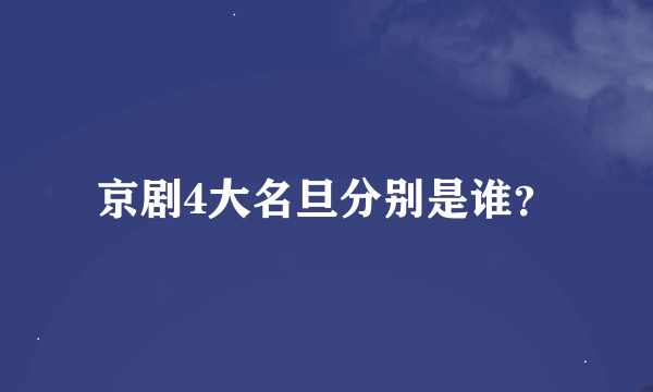 京剧4大名旦分别是谁？