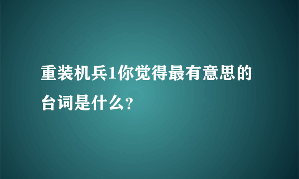 重装机兵1你觉得最有意思的台词是什么？