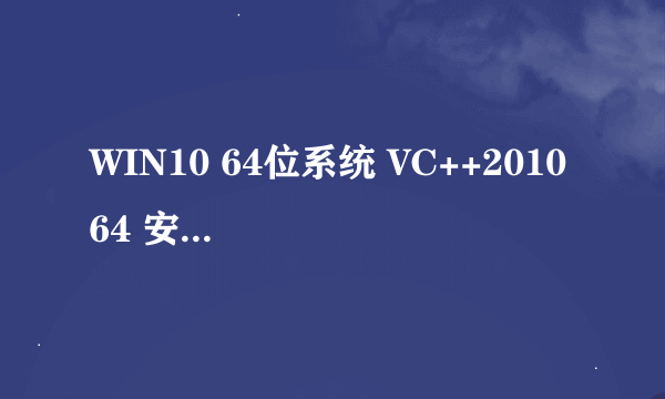 WIN10 64位系统 VC++2010 64 安装不了 怎么解决这个问题