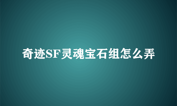 奇迹SF灵魂宝石组怎么弄