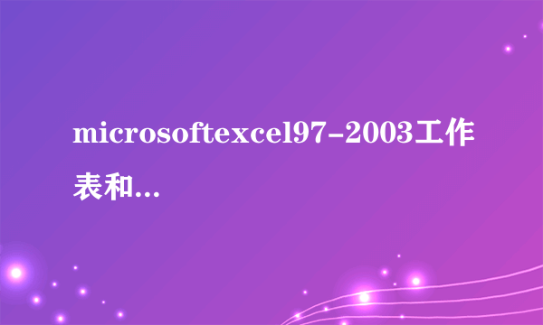 microsoftexcel97-2003工作表和microsoftexcel工作表的区别