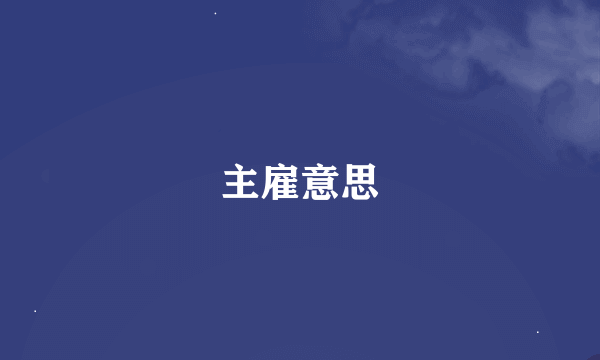 主雇意思